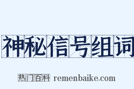 神秘信号组词是什么意思的图片